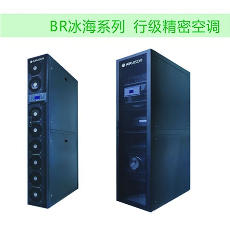 AIRUISON BR冰海系列 行級精密空調